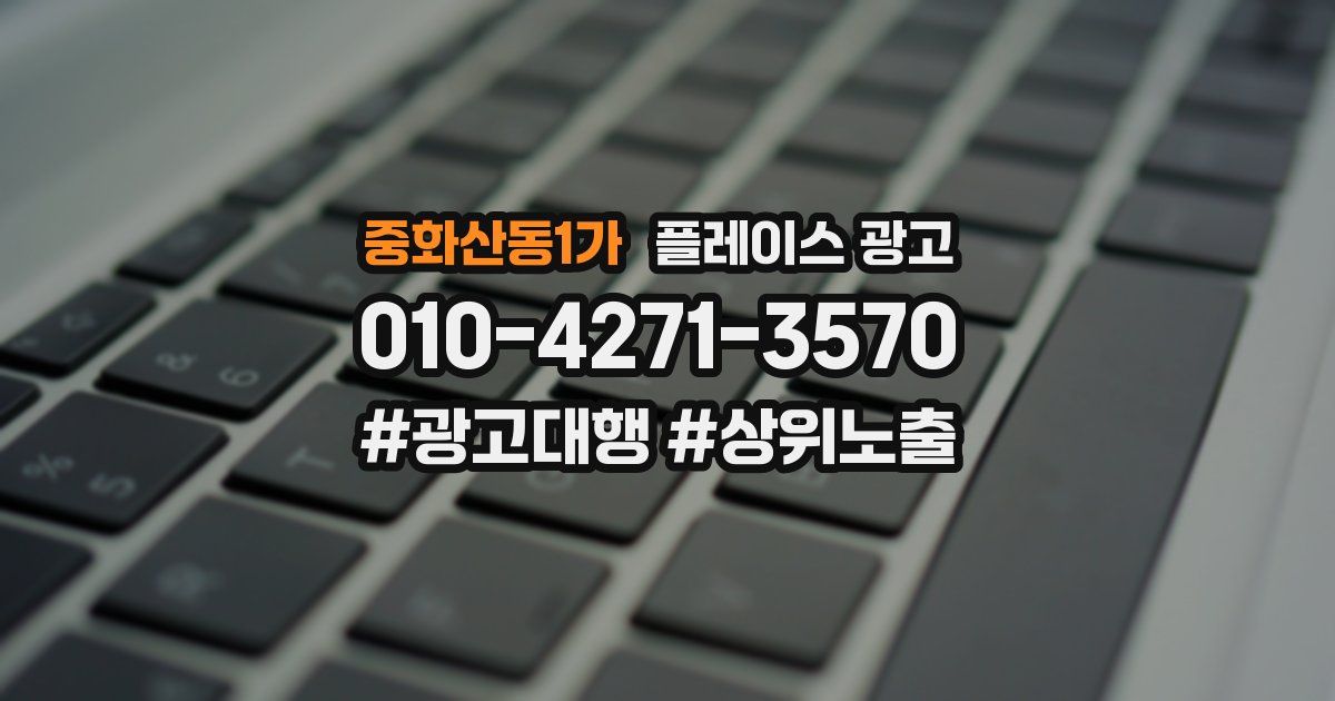 중화산동1가 플레이스 광고