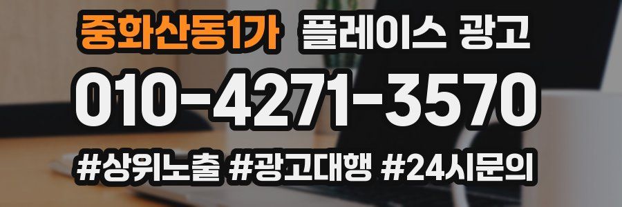 중화산동1가 플레이스 광고