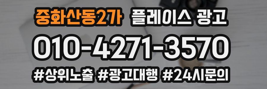 중화산동2가 플레이스 광고