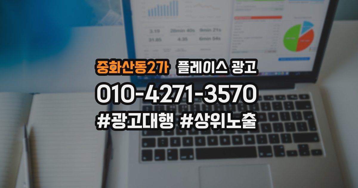 중화산동2가 플레이스 광고