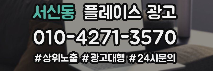 서신동 플레이스 광고