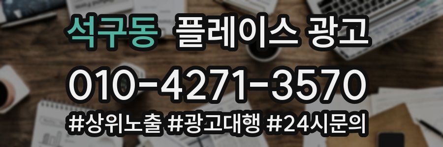 석구동 플레이스 광고