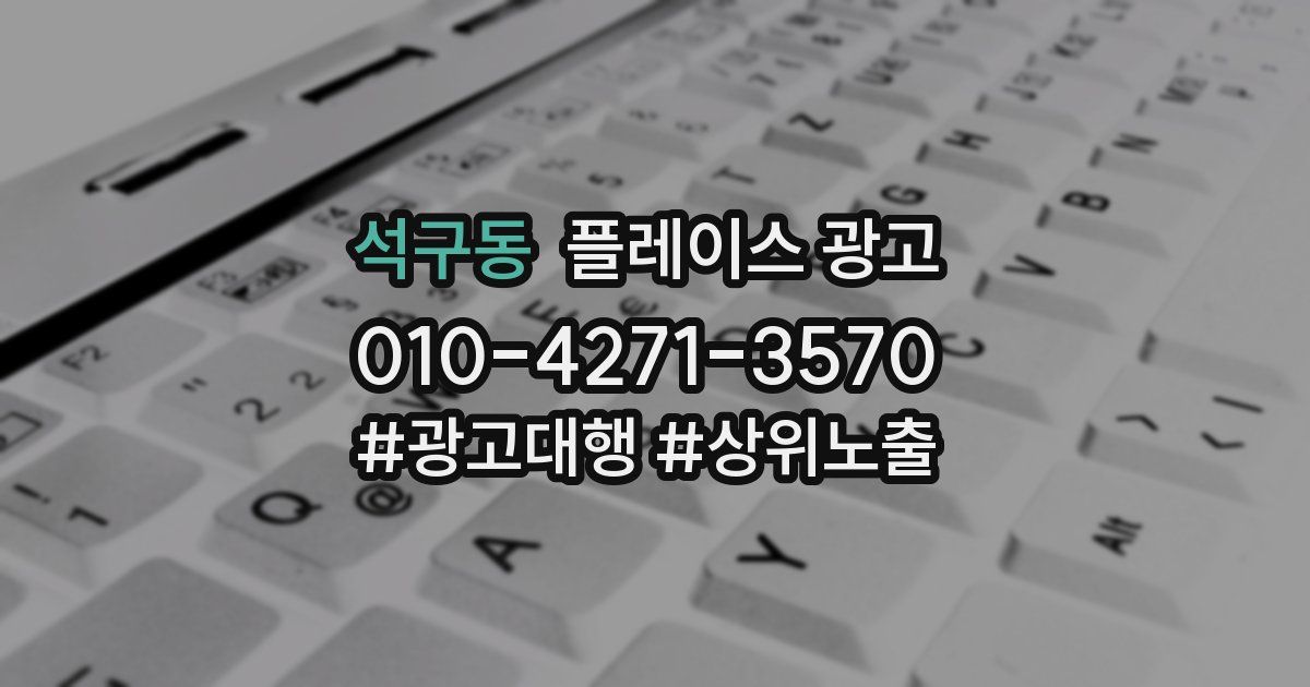 석구동 플레이스 광고
