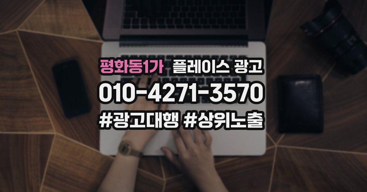 평화동1가 플레이스 광고