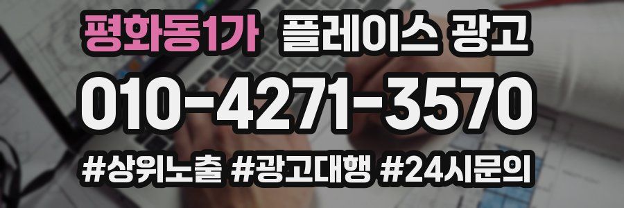평화동1가 플레이스 광고