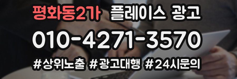 평화동2가 플레이스 광고