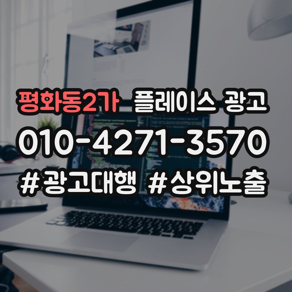 평화동2가 플레이스 광고