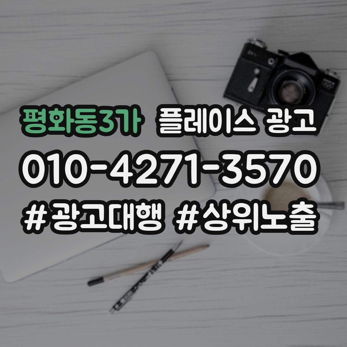 평화동3가 플레이스 광고 외부 채널(블로그 인스타)과 함께 쓰는 방법