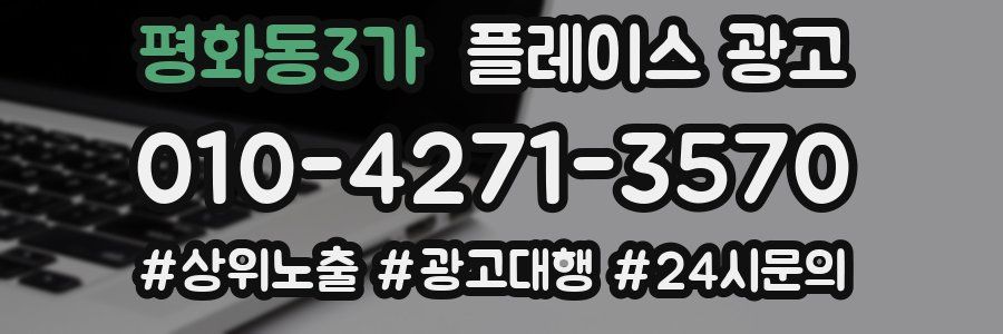 평화동3가 플레이스 광고
