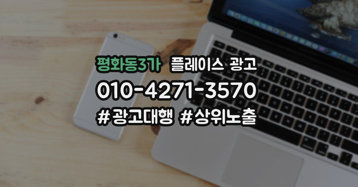 평화동3가 플레이스 광고