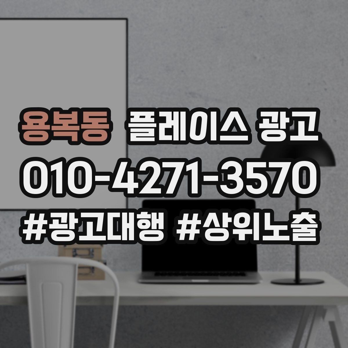 용복동 플레이스 광고 불필요한 문의를 줄이는 타겟팅 팁