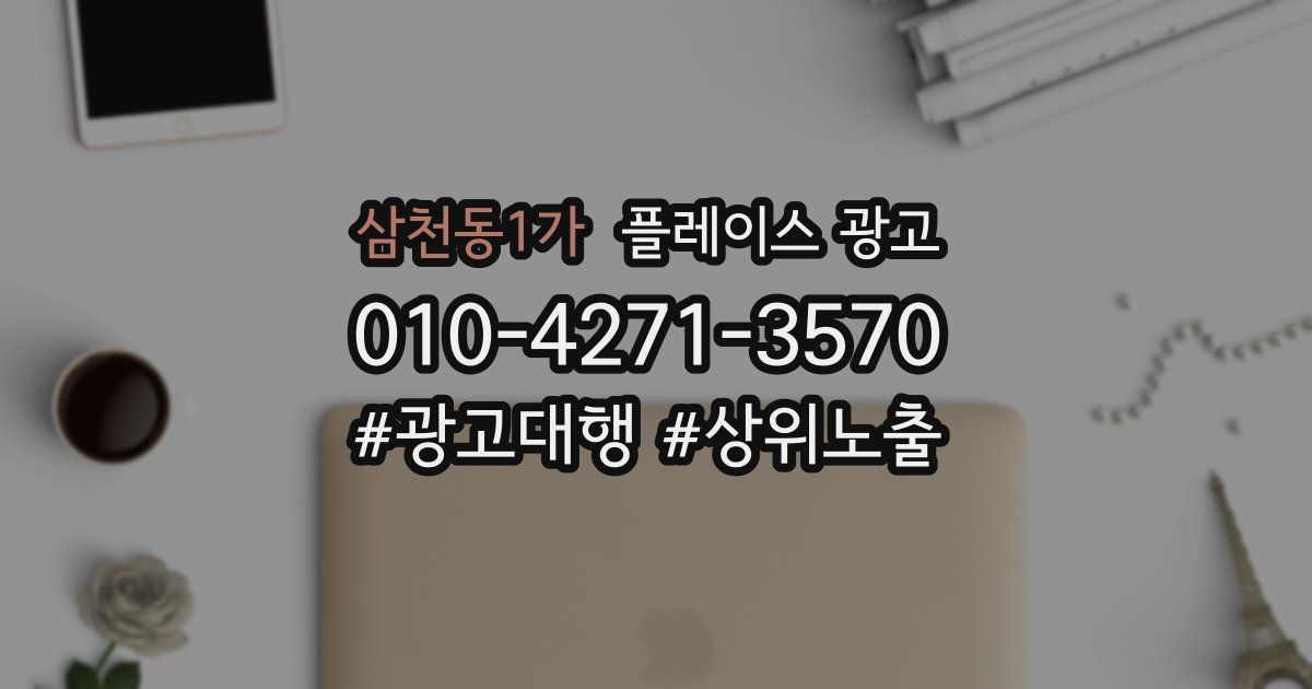 삼천동1가 플레이스 광고