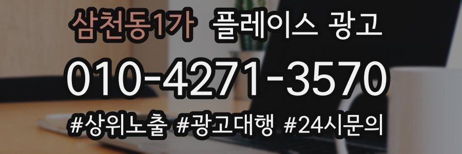 삼천동1가 플레이스 광고