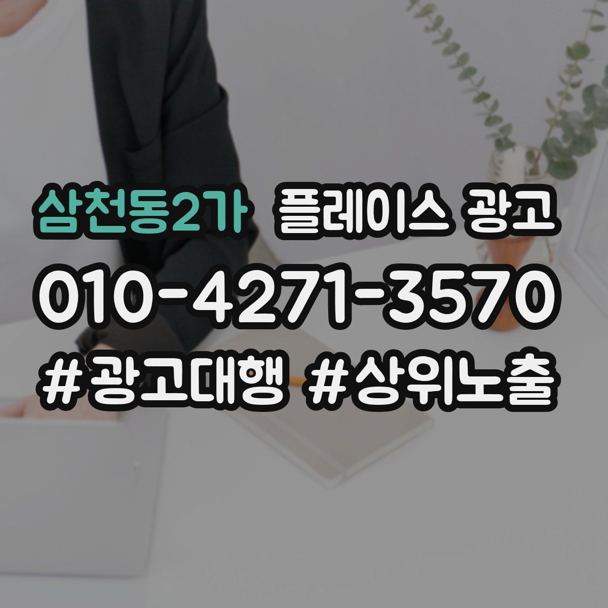 삼천동2가 플레이스 광고 키워드 테스트를 빠르게 끝내는 방법
