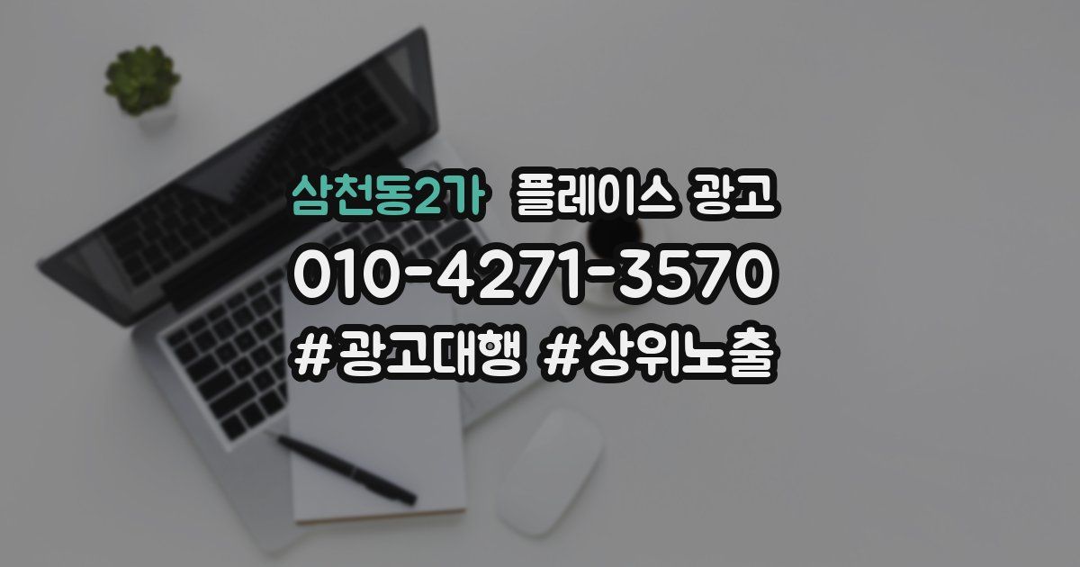 삼천동2가 플레이스 광고