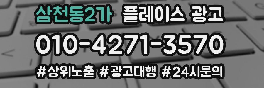 삼천동2가 플레이스 광고