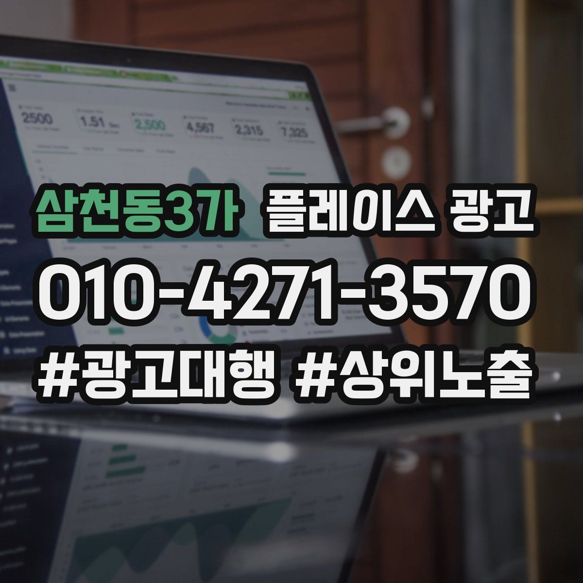 삼천동3가 플레이스 광고 키워드가 너무 많으면 생기는 문제