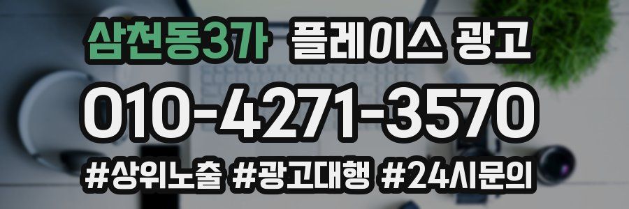 삼천동3가 플레이스 광고