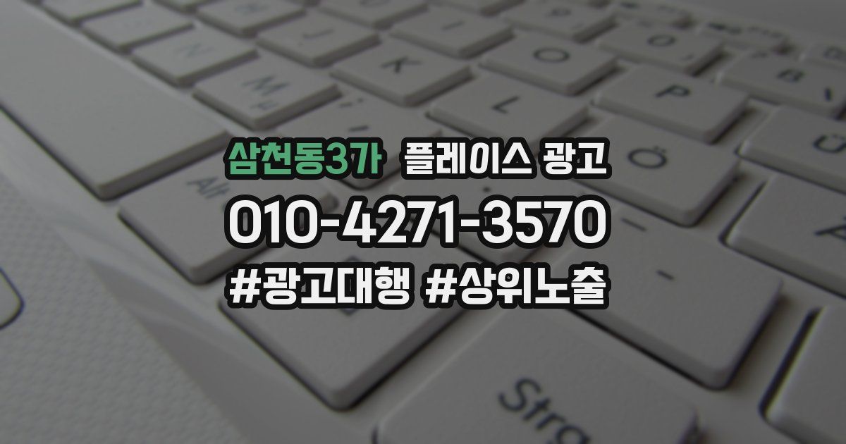 삼천동3가 플레이스 광고