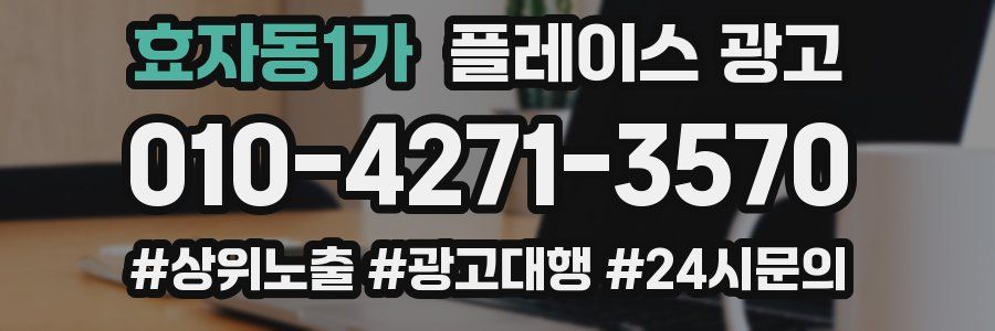 효자동1가 플레이스 광고