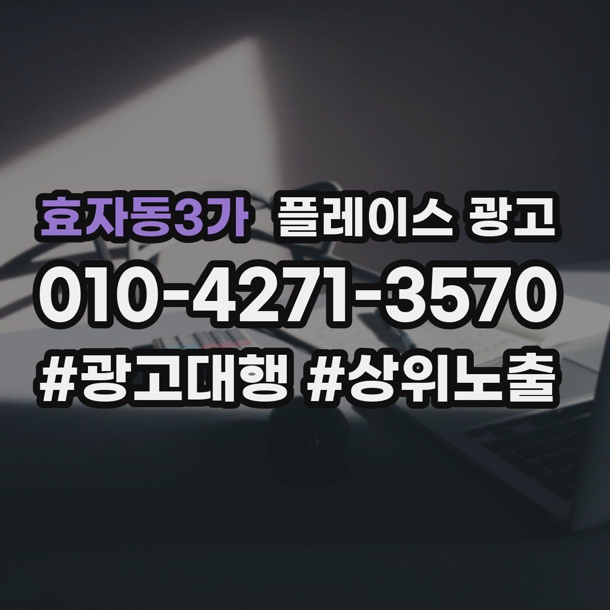 효자동3가 플레이스 광고 근처 검색에서 클릭을 늘리는 방법