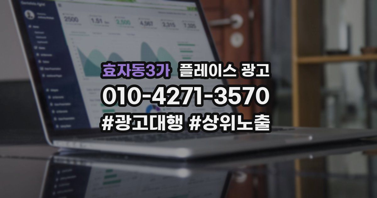 효자동3가 플레이스 광고