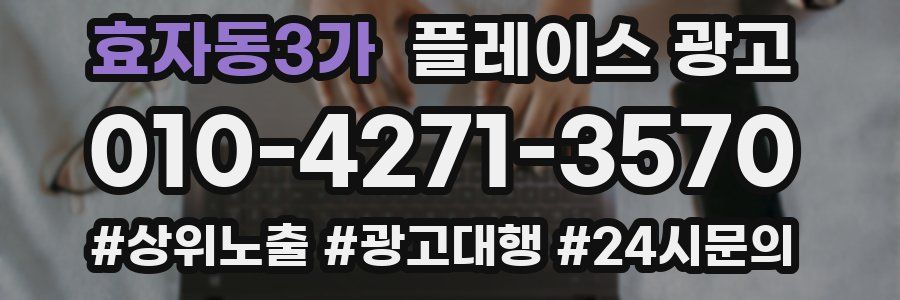 효자동3가 플레이스 광고