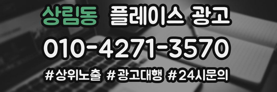 상림동 플레이스 광고