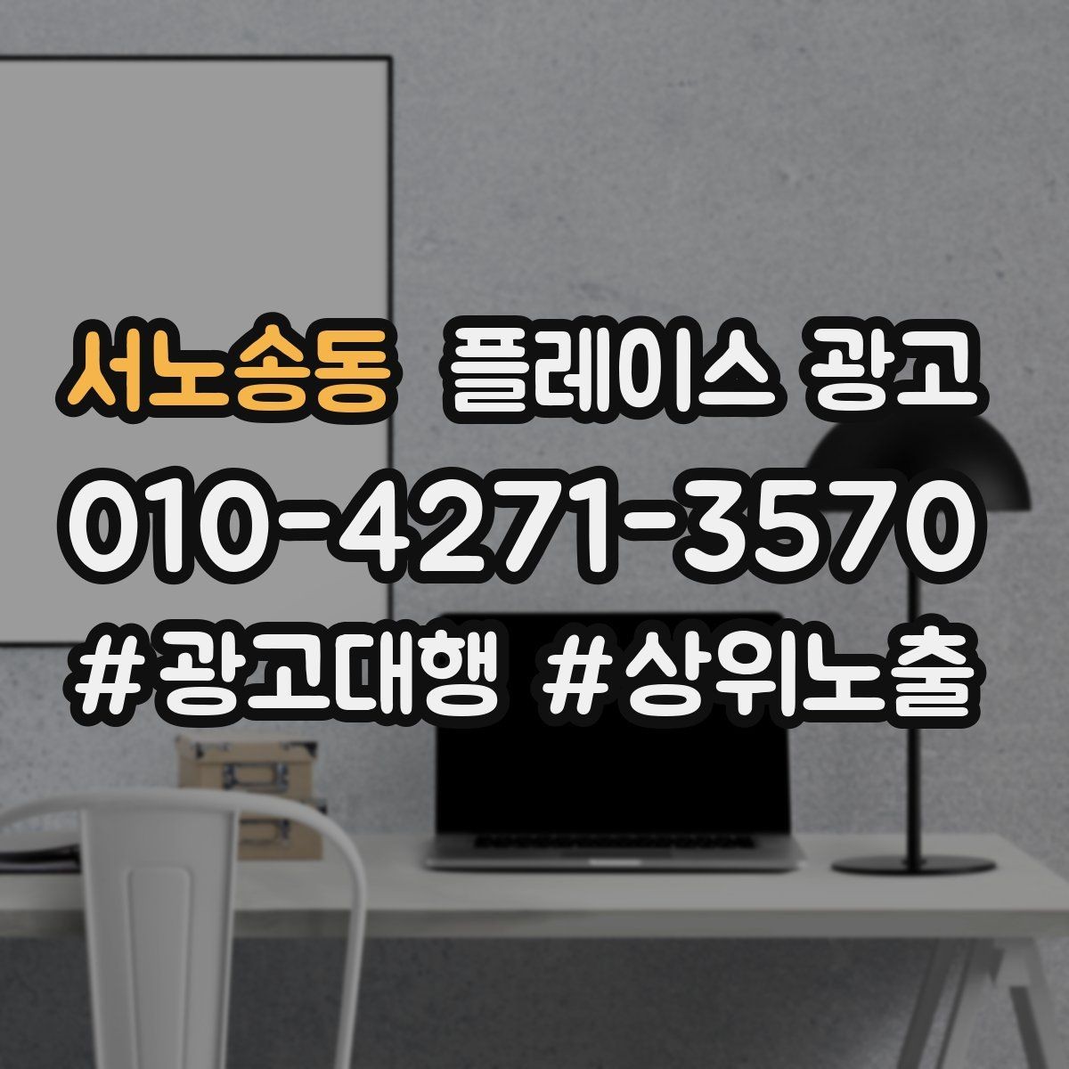 서노송동 플레이스 광고 주차 찾아오는 길 안내가 전환에 미치는 영향