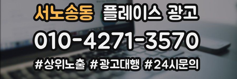 서노송동 플레이스 광고