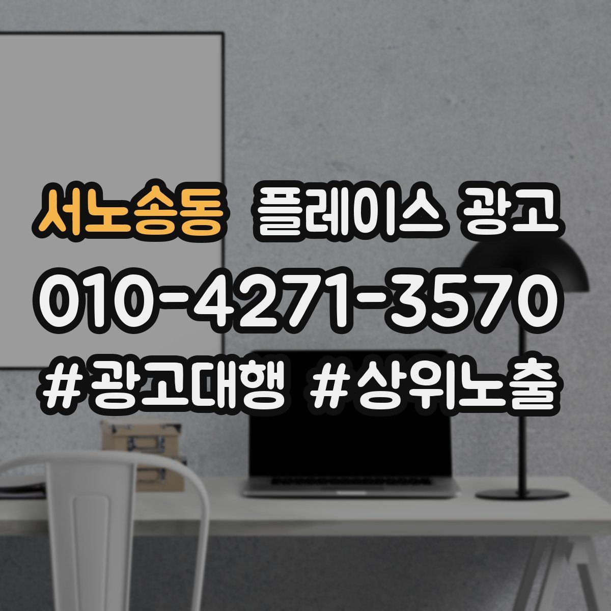 서노송동 플레이스 광고
