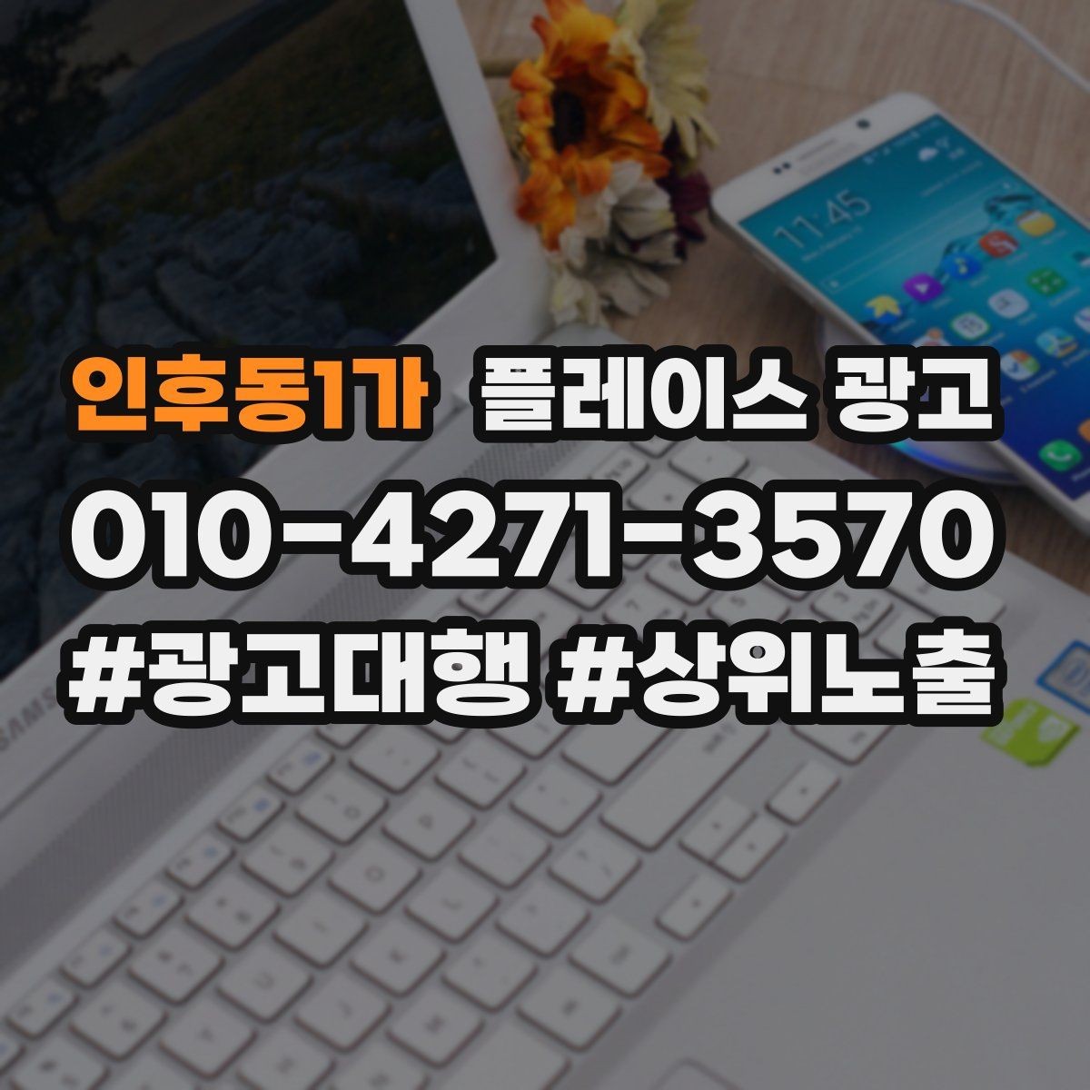 인후동1가 플레이스 광고 악성 리뷰 대응을 깔끔하게 하는 방법
