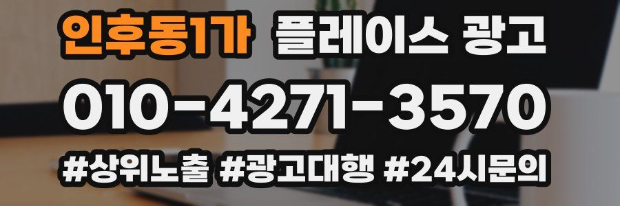 인후동1가 플레이스 광고