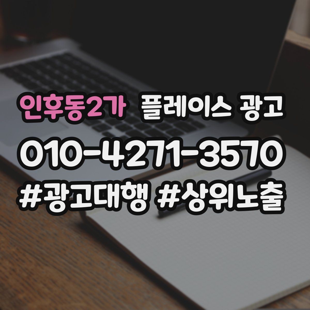 인후동2가 플레이스 광고 서비스 범위를 명확히 적어야 하는 이유