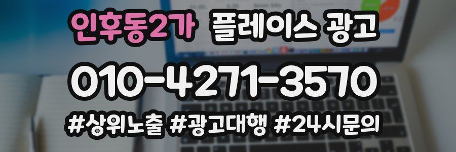 인후동2가 플레이스 광고