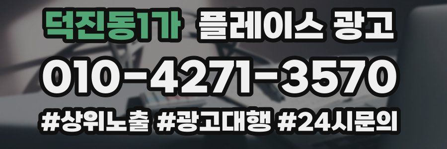 덕진동1가 플레이스 광고