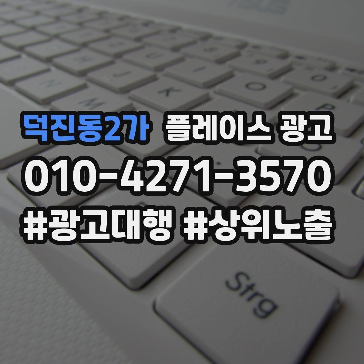 덕진동2가 플레이스 광고 연락처 하나로 놓치는 문의를 줄이는 방법