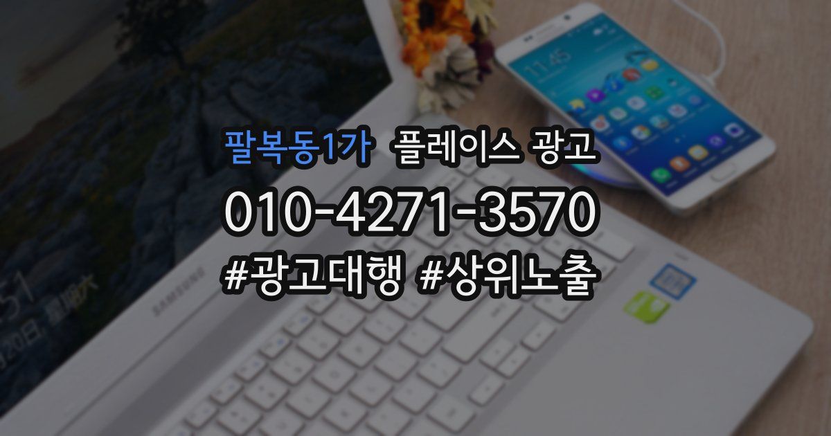 팔복동1가 플레이스 광고