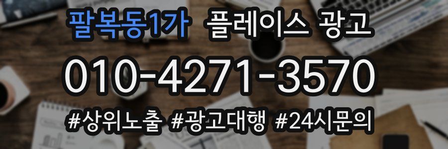 팔복동1가 플레이스 광고