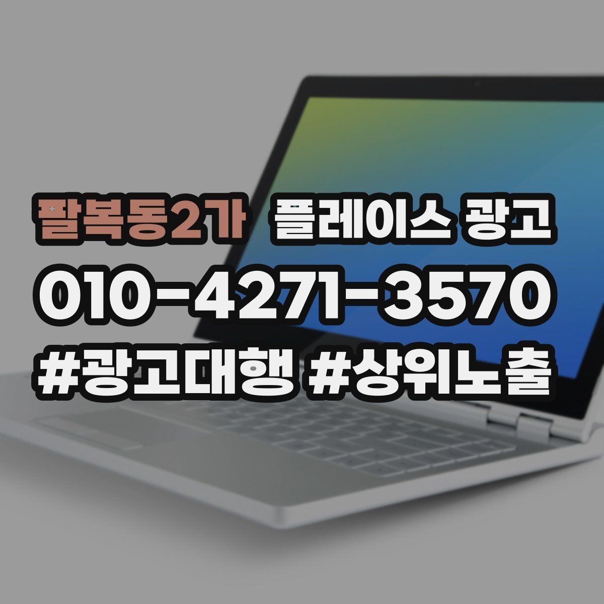 팔복동2가 플레이스 광고 상담 스크립트를 단순화하는 방법
