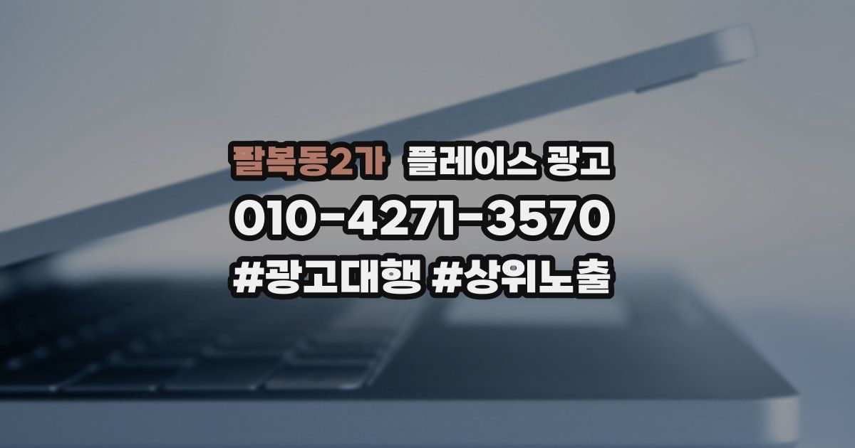 팔복동2가 플레이스 광고