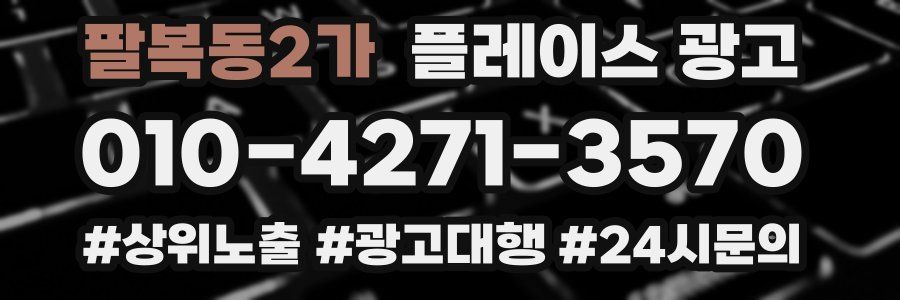 팔복동2가 플레이스 광고