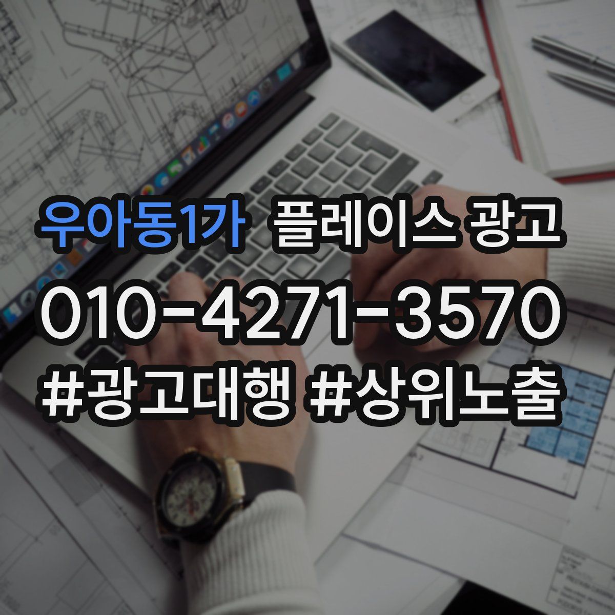 우아동1가 플레이스 광고