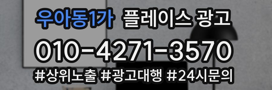 우아동1가 플레이스 광고