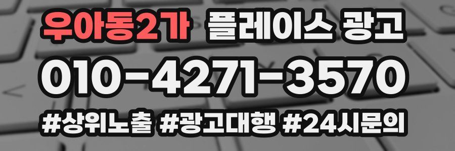 우아동2가 플레이스 광고