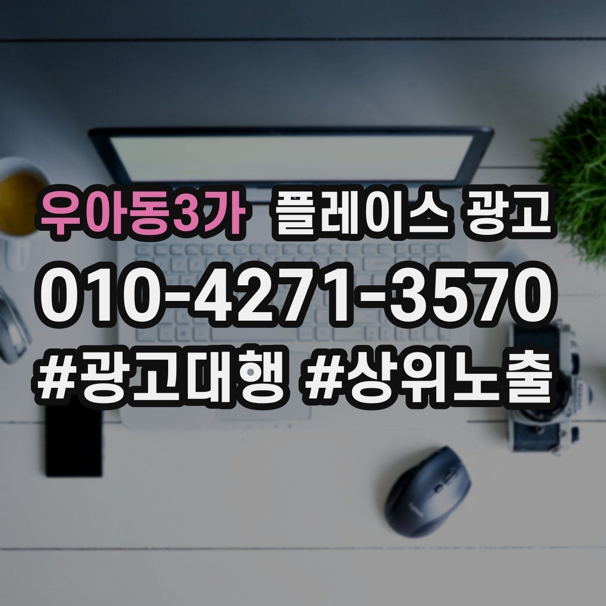 우아동3가 플레이스 광고 카테고리가 틀리면 노출이 꼬이는 이유
