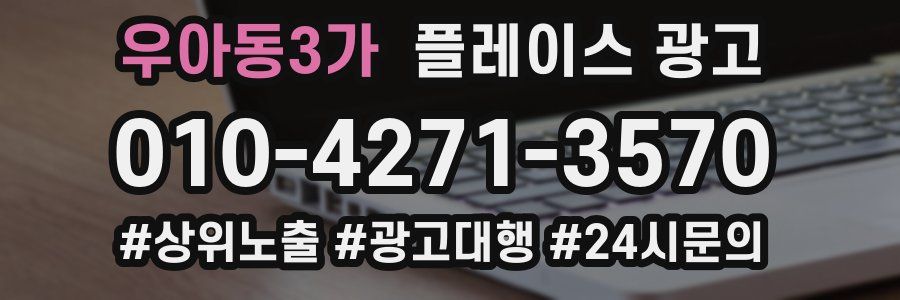 우아동3가 플레이스 광고