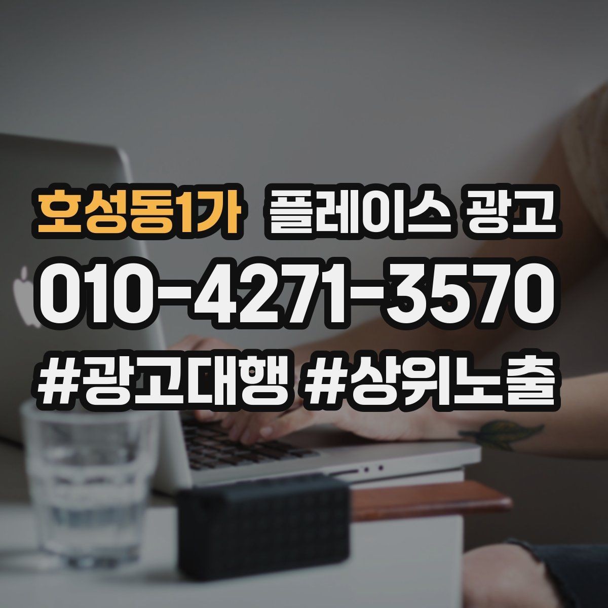 호성동1가 플레이스 광고 근처 검색에서 클릭을 늘리는 방법