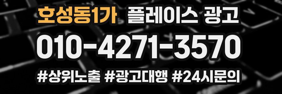 호성동1가 플레이스 광고