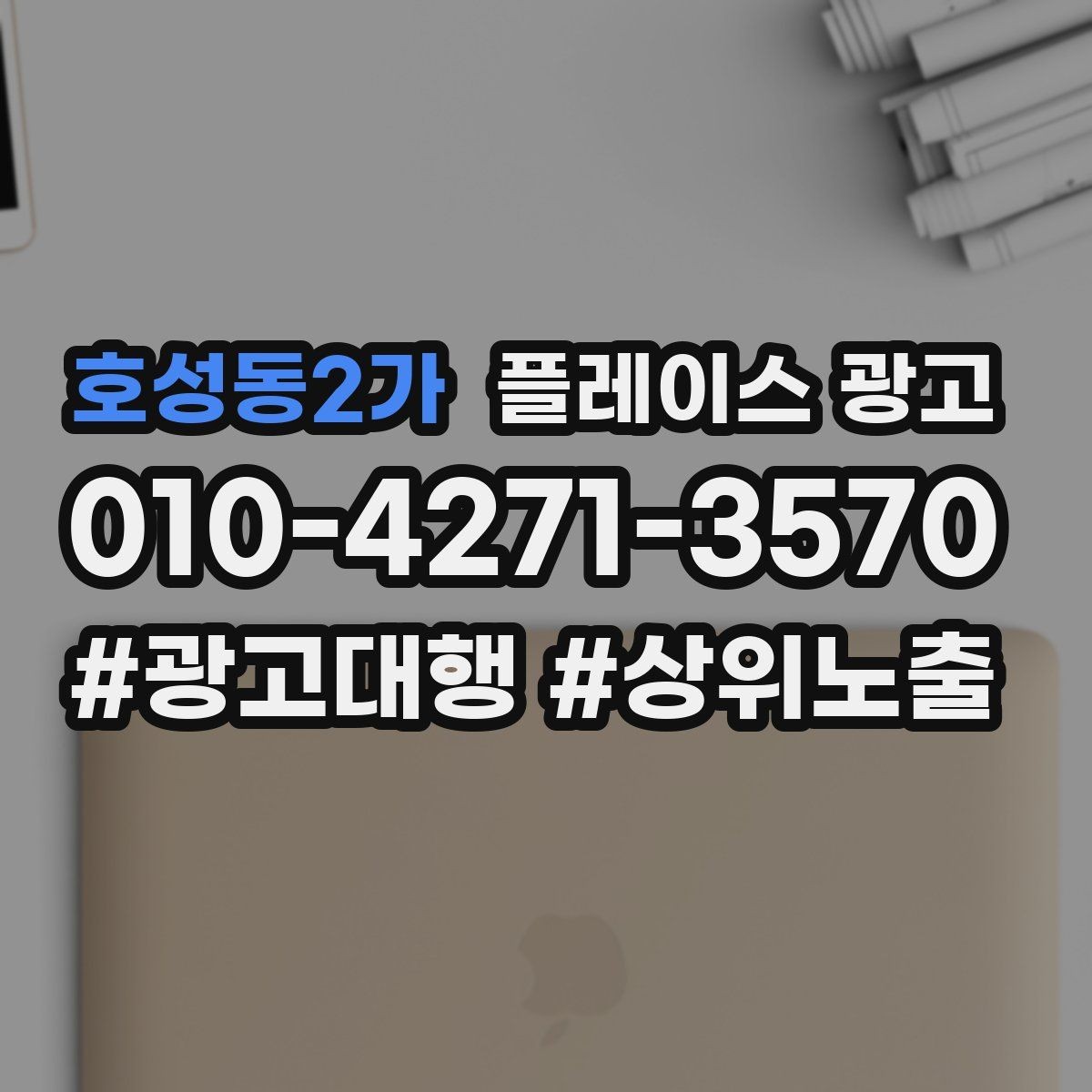 호성동2가 플레이스 광고 지역 1km 안에서 성과 내는 방법